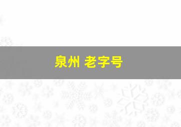 泉州 老字号